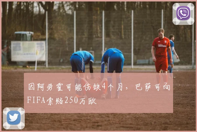 因阿劳霍可能伤缺4个月，巴萨可向FIFA索赔250万欧