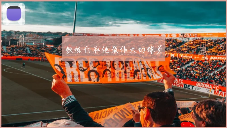 教练们和他最伟大的球员