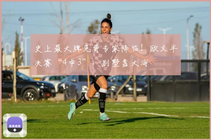 史上最大牌免费专家降临！欧文半决赛“4中3”，别墅靠大海