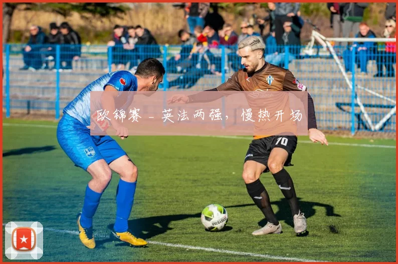 欧锦赛 _ 英法两强，慢热开场