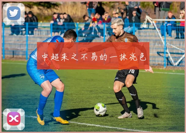 中超来之不易的一抹亮色