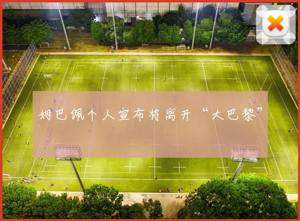 姆巴佩个人宣布将离开“大巴黎”