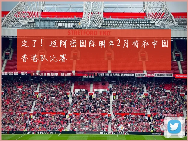 定了！迈阿密国际明年2月将和中国香港队比赛