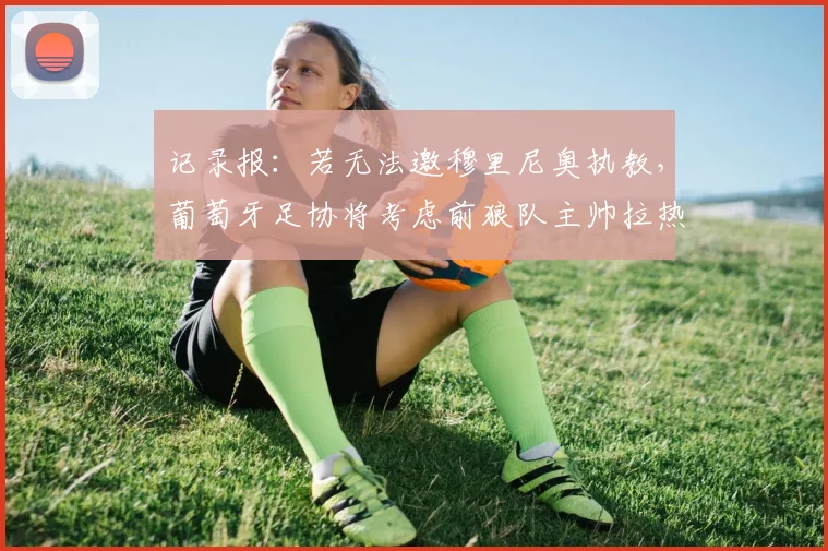 记录报：若无法邀穆里尼奥执教，葡萄牙足协将考虑前狼队主帅拉热