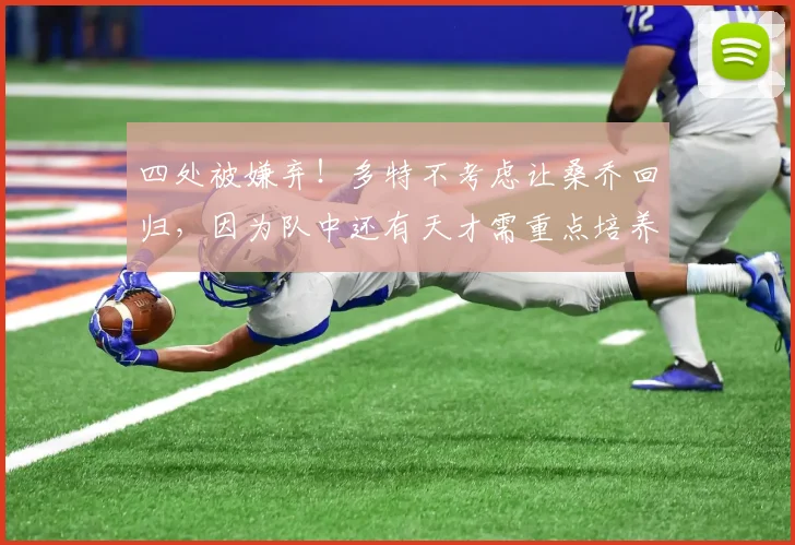 四处被嫌弃！多特不考虑让桑乔回归，因为队中还有天才需重点培养