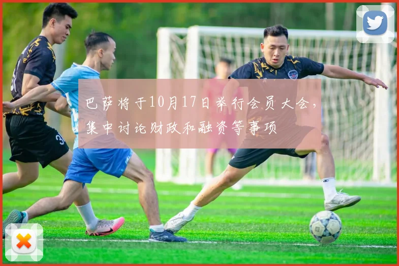 巴萨将于10月17日举行会员大会，集中讨论财政和融资等事项