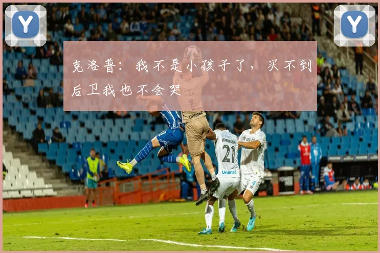 克洛普：我不是小孩子了，买不到后卫我也不会哭