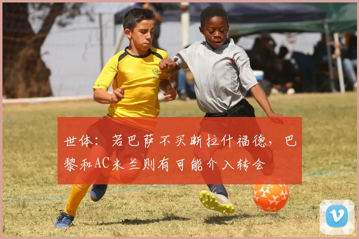 世体：若巴萨不买断拉什福德，巴黎和AC米兰则有可能介入转会