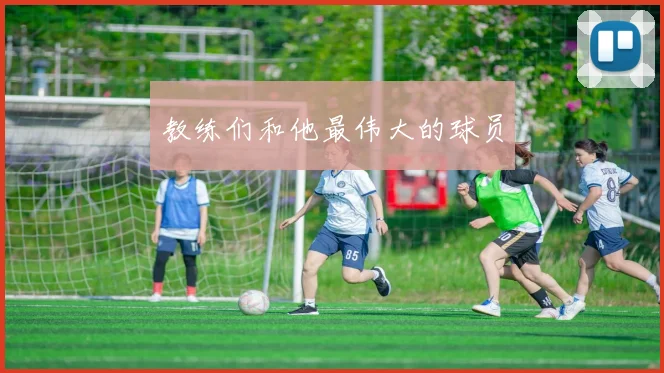 教练们和他最伟大的球员