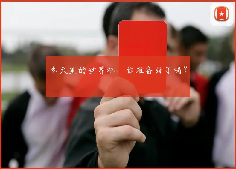 冬天里的世界杯，你准备好了吗？