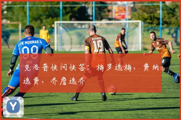 克洛普快问快答：梅罗选梅，费纳选费，乔詹选乔