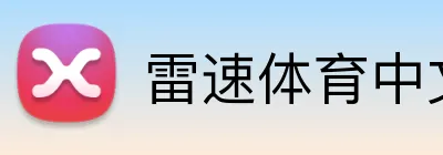 雷速体育中文官方网站 Logo